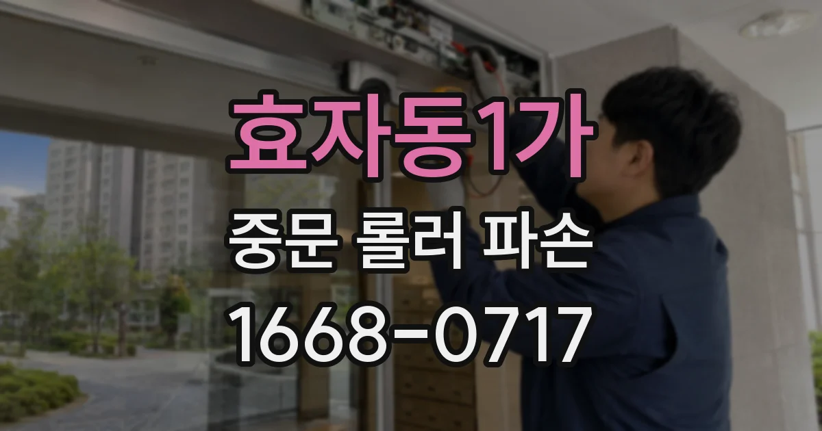 효자동1가 중문 롤러 파손