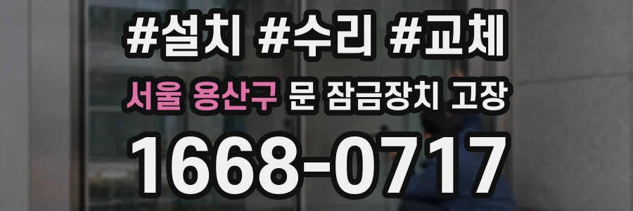 서울 용산구 문 잠금장치 고장