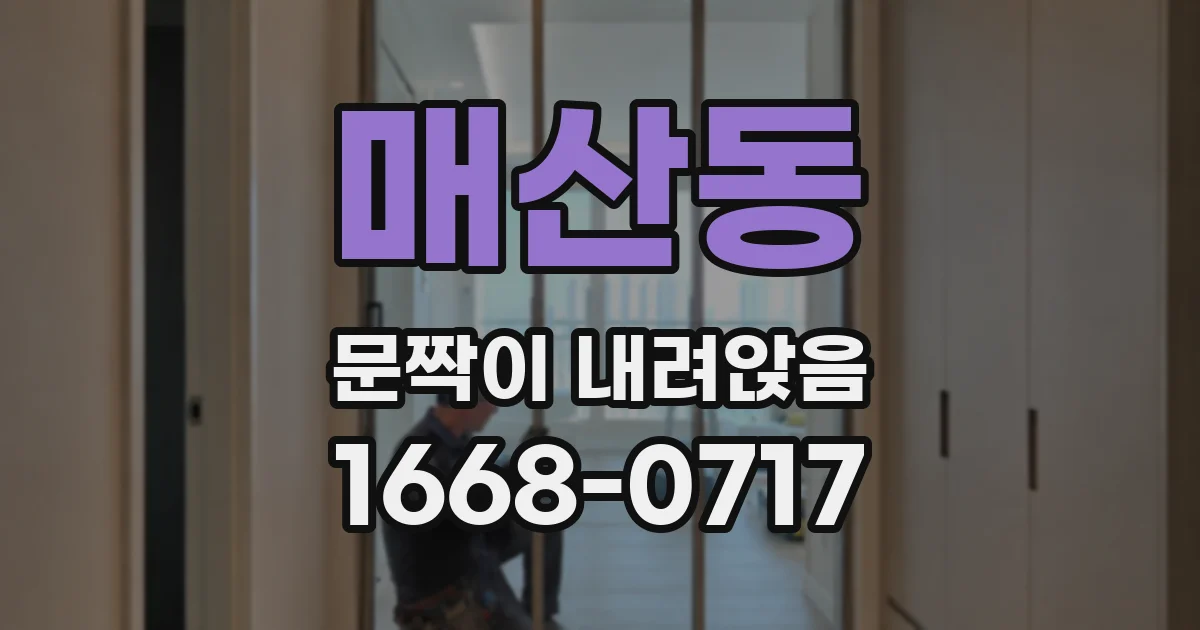 매산동 문짝이 내려앉음