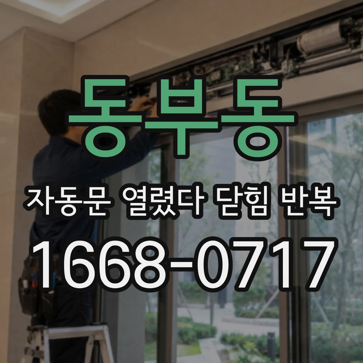 동부동 자동문 열렸다 닫힘 반복 현상은 문이 열리자마자 다시 닫히거나, 한 번 멈춘 뒤 재가동되며 반복되는 경우가 많습니다.