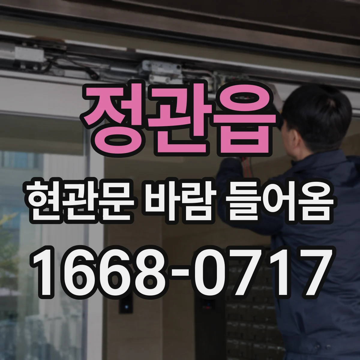 정관읍 현관문 바람 들어옴