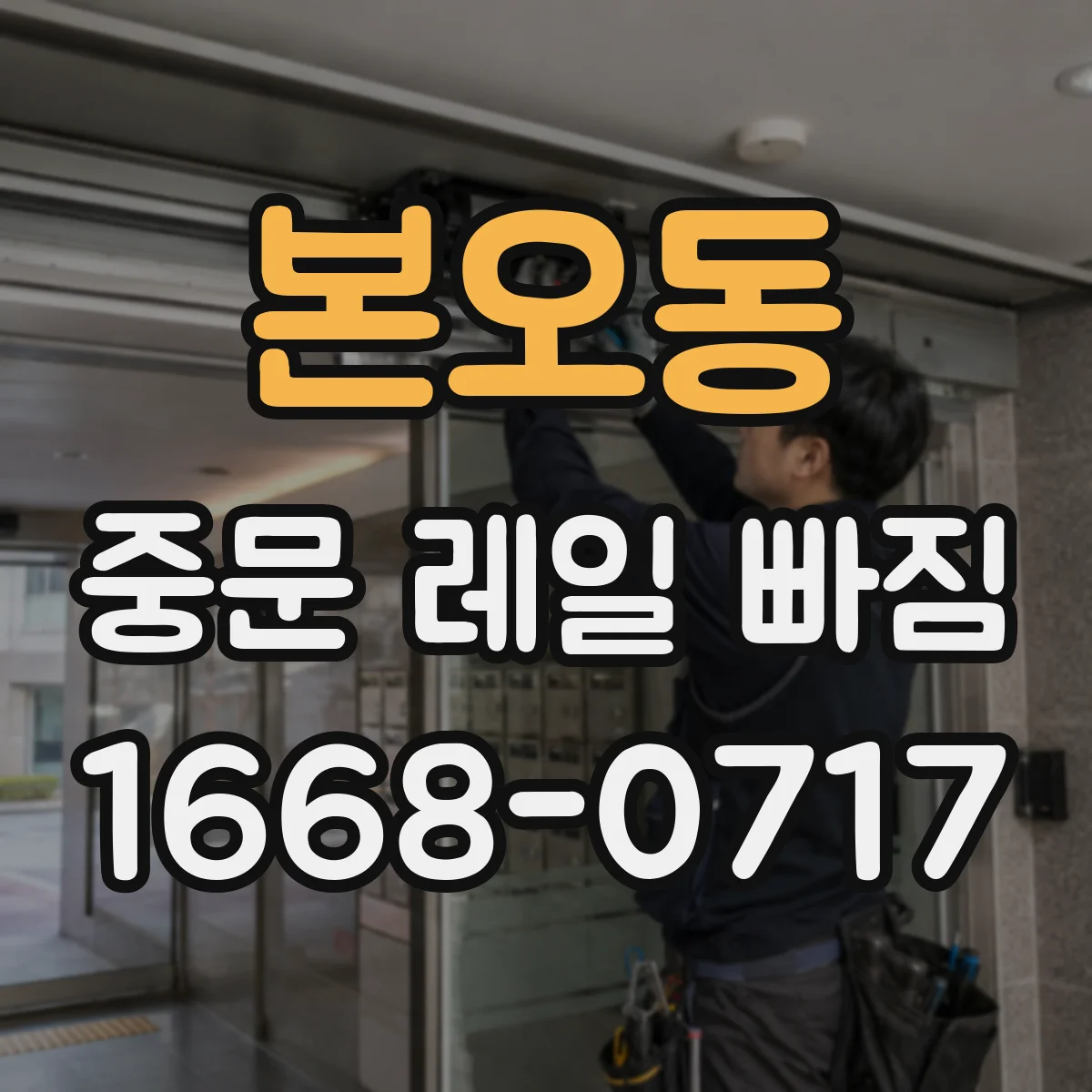 본오동 중문 레일 빠짐 계절 변화로 헐거워질 수 있을까