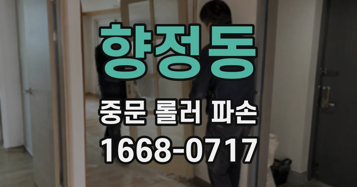향정동 중문 롤러 파손