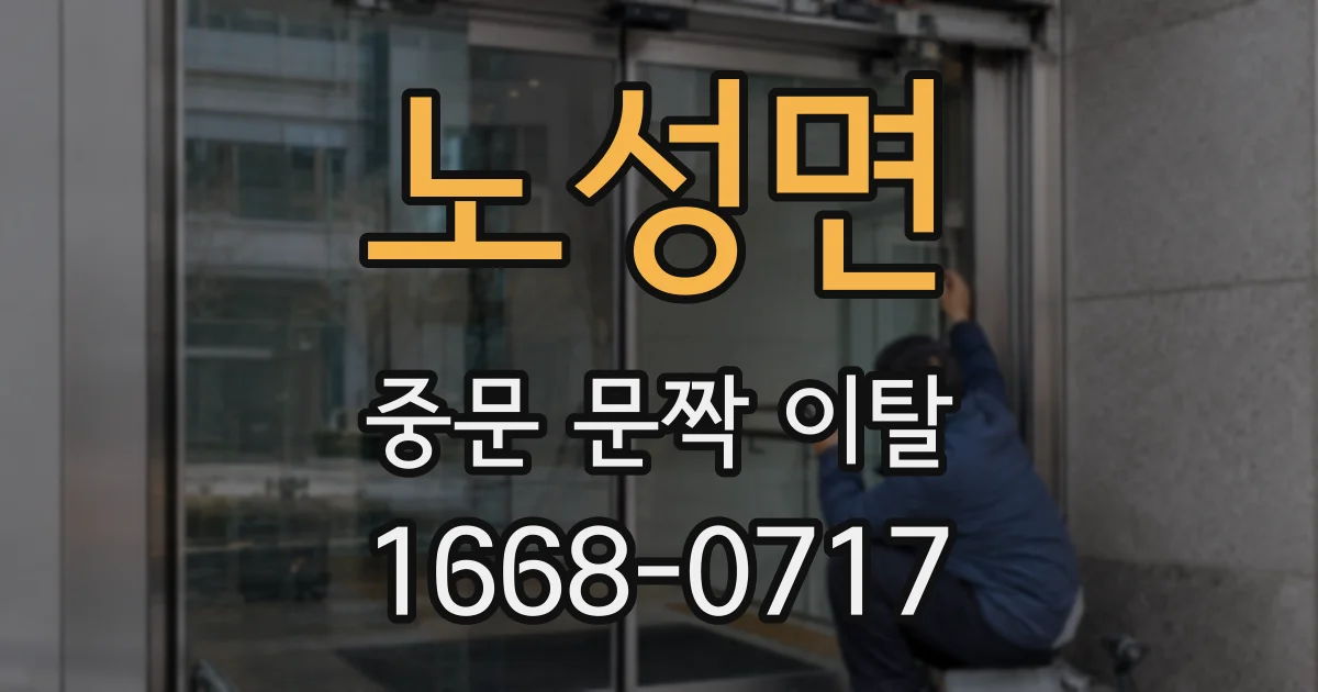 노성면 중문 문짝 이탈