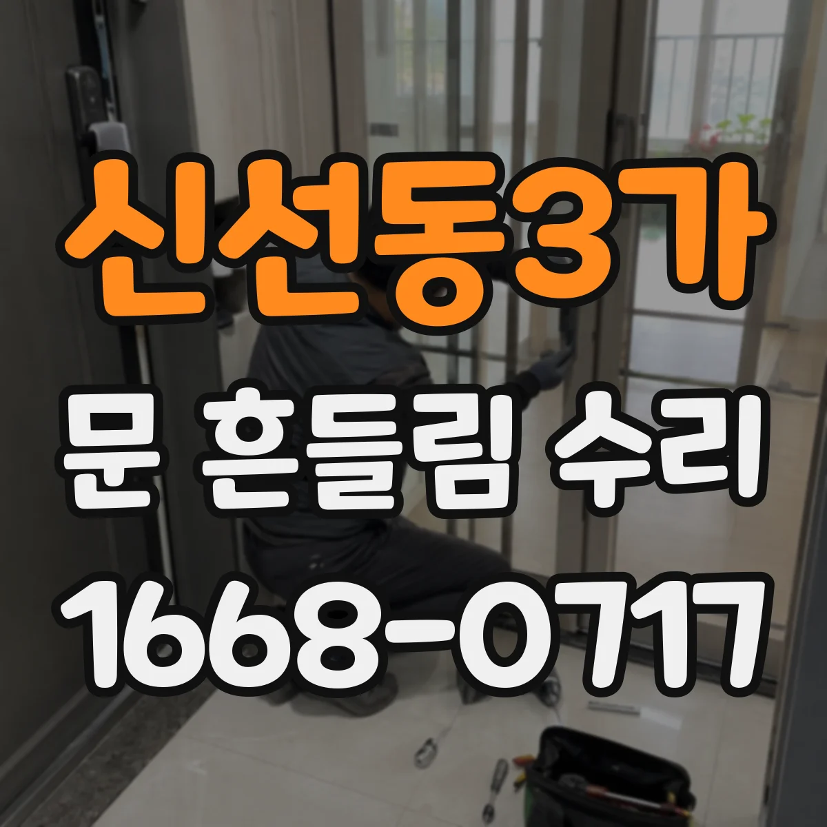 신선동3가 문 흔들림 수리