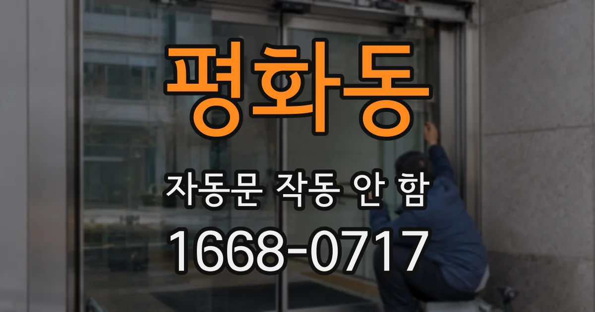 평화동 자동문 작동 안 함