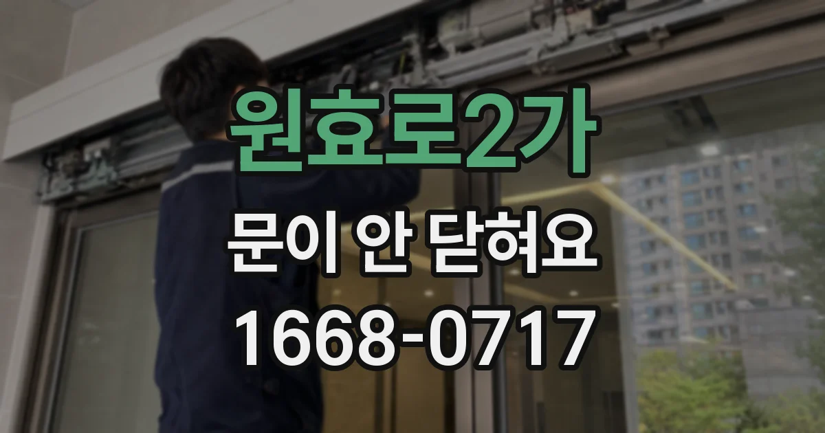 원효로2가 문이 안 닫혀요