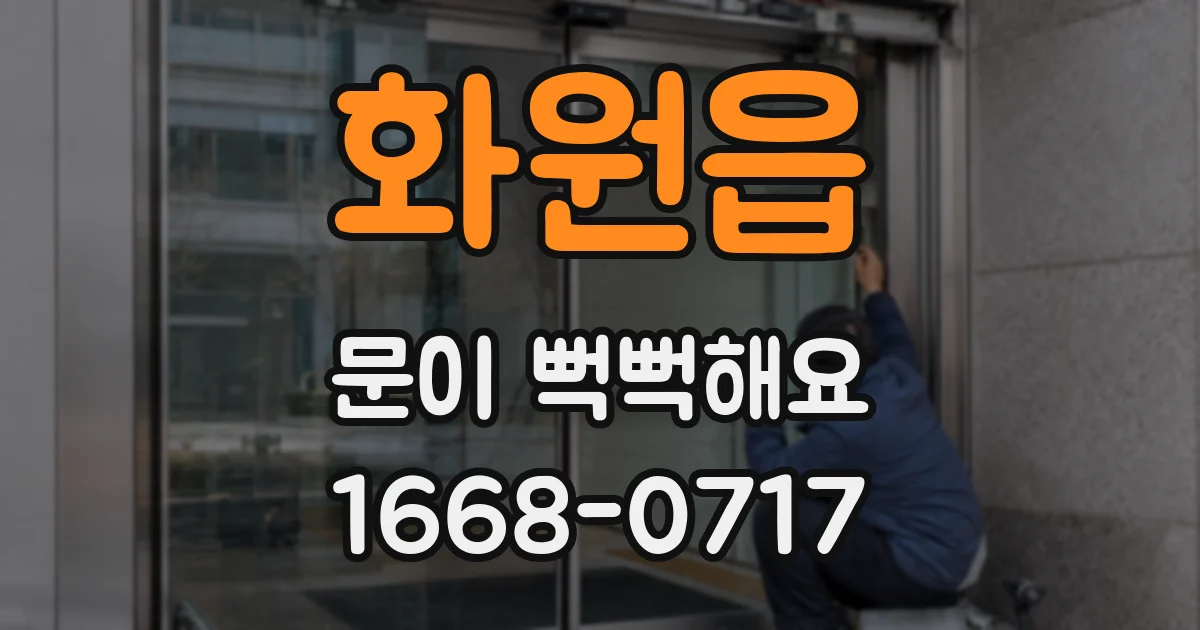 화원읍 문이 뻑뻑해요