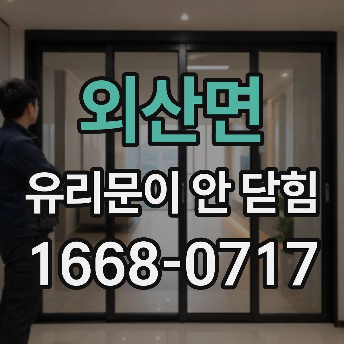 외산면 유리문이 안 닫힘