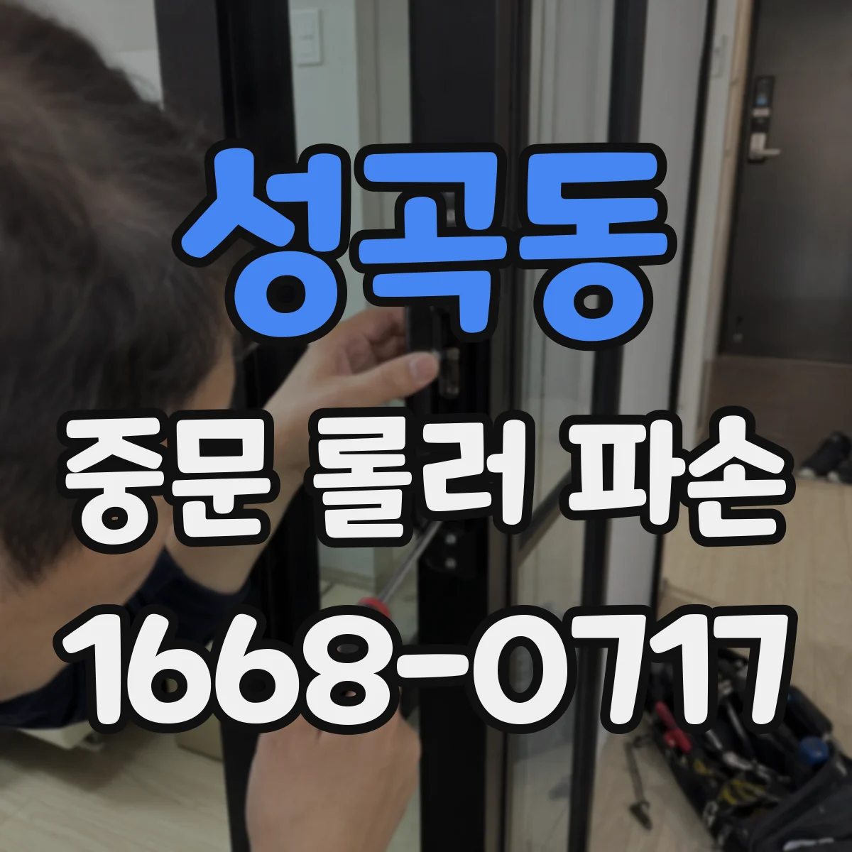 성곡동 중문 롤러 파손