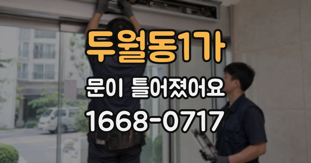 두월동1가 문이 틀어졌어요