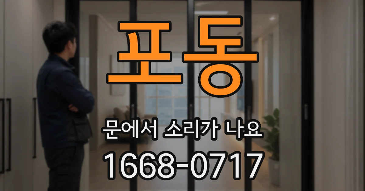 포동 문에서 소리가 나요
