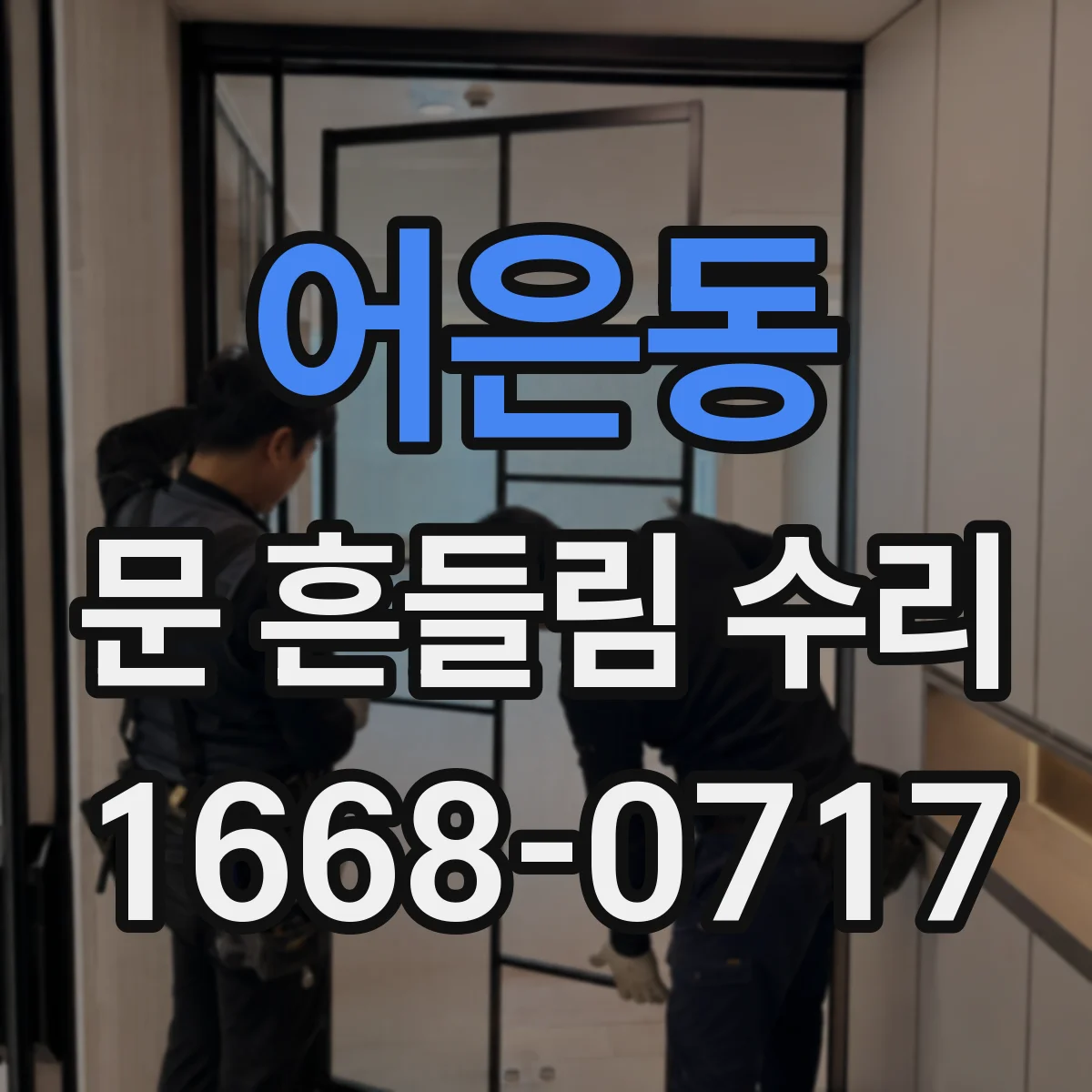 어은동 문 흔들림 수리