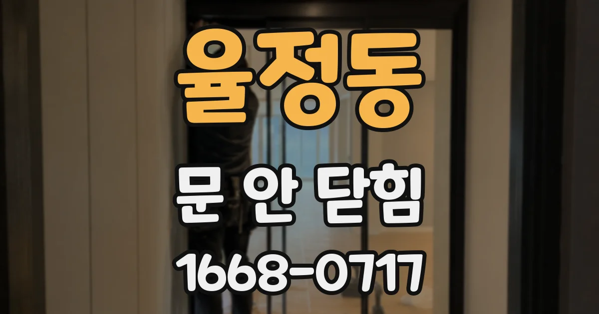율정동 문 안 닫힘