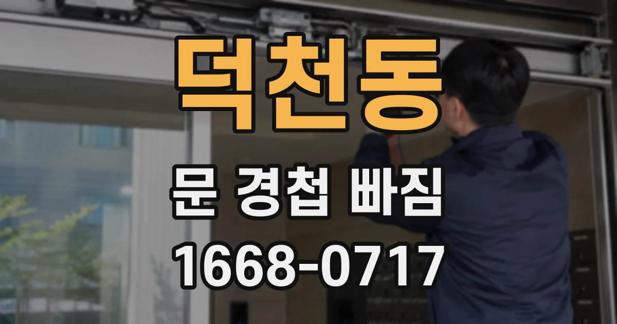 덕천동 문 경첩 빠짐