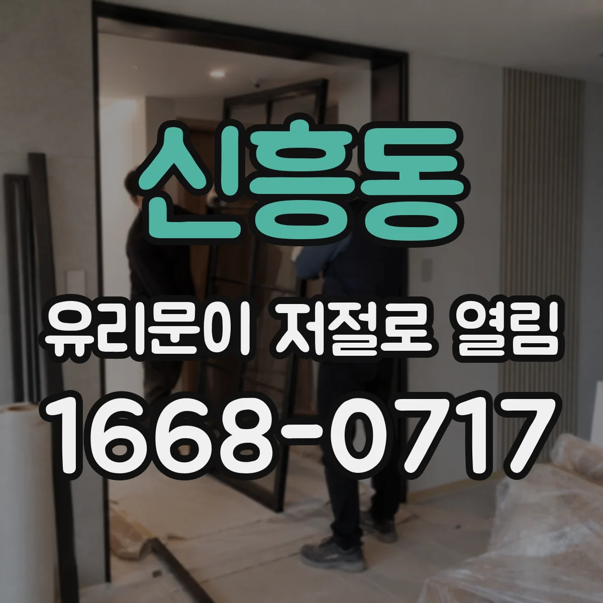 신흥동 유리문이 저절로 열림