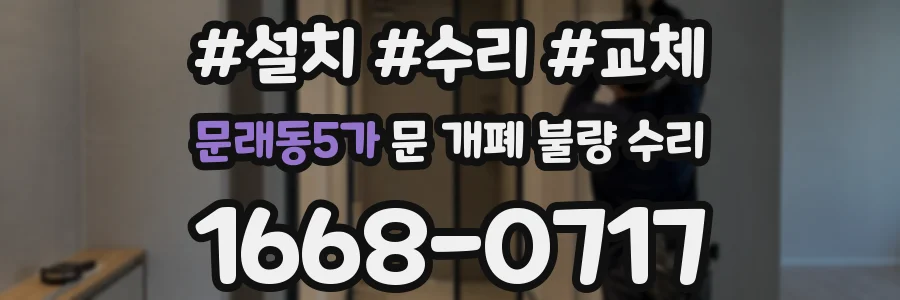 문래동5가 문 개폐 불량 수리