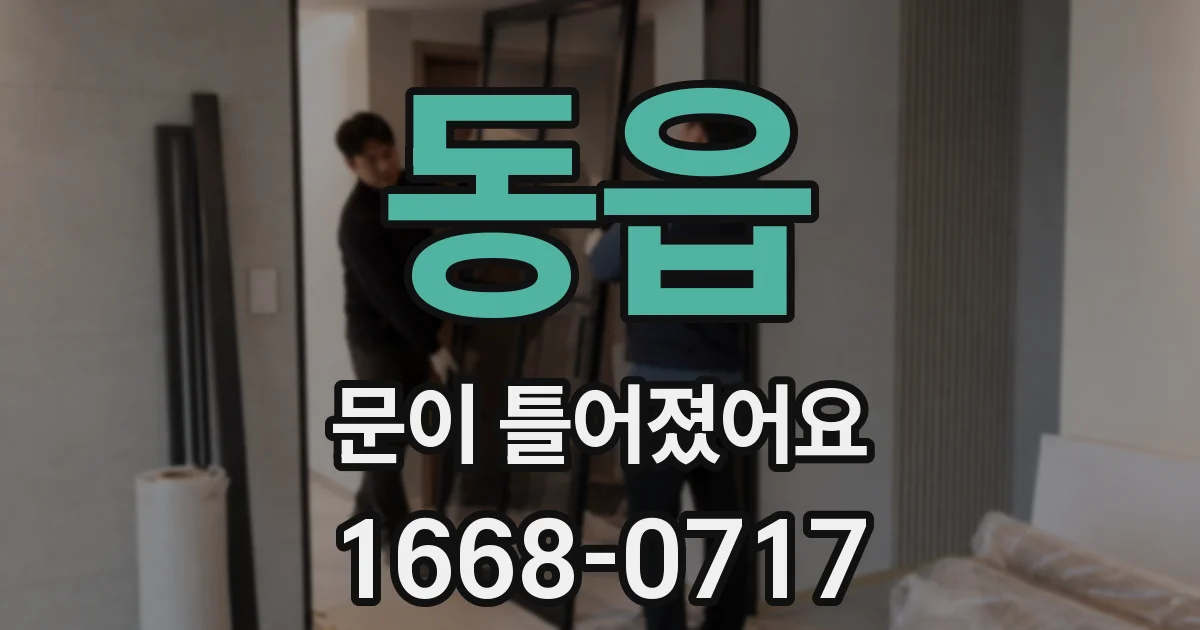 동읍 문이 틀어졌어요