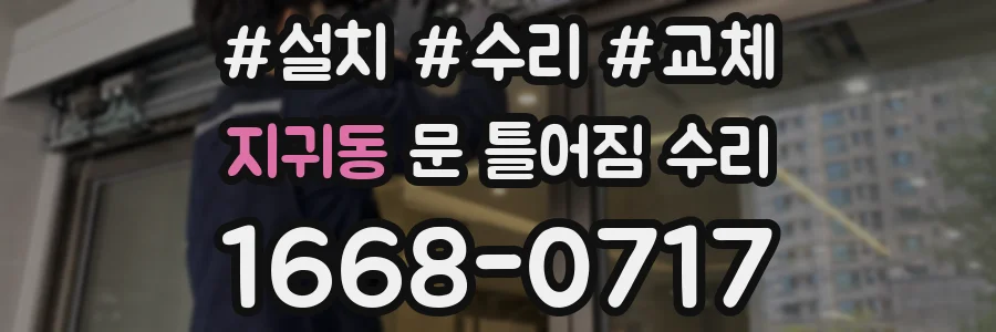 지귀동 문 틀어짐 수리