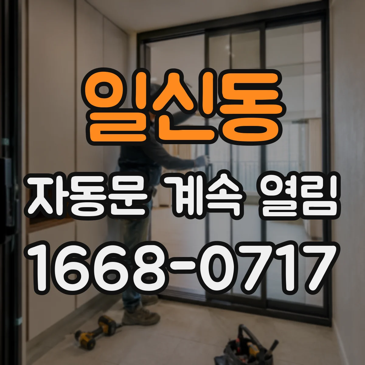 일신동 자동문 계속 열림