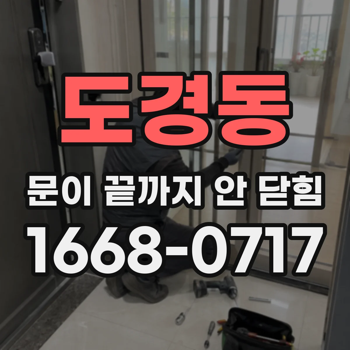 도경동 문이 끝까지 안 닫힘