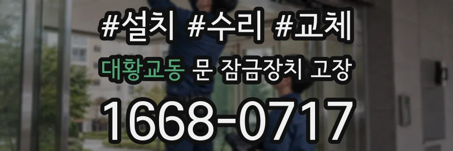 대황교동 문 잠금장치 고장