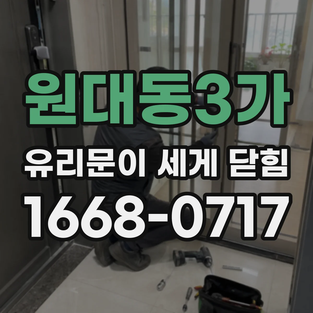 원대동3가 유리문이 세게 닫힘