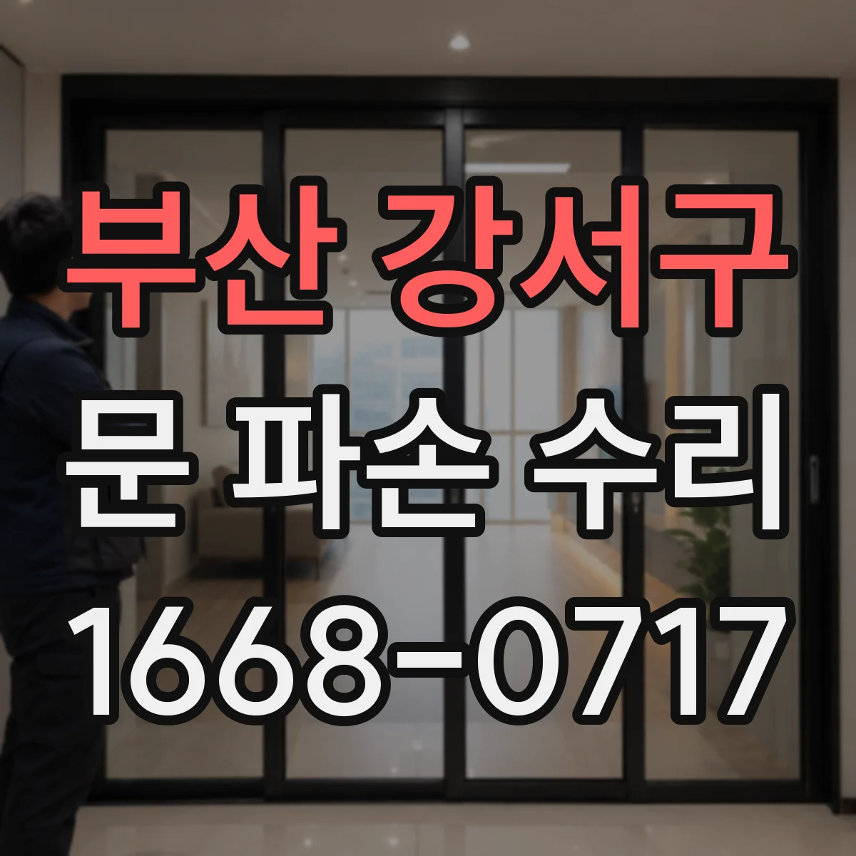 부산 강서구 문 파손 수리