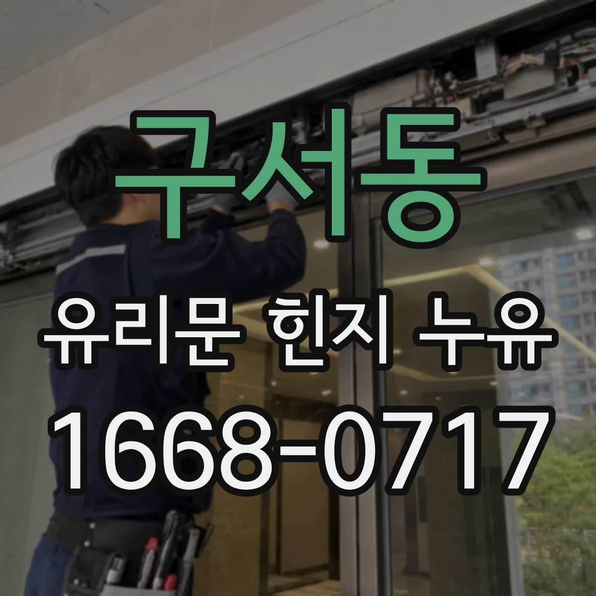 구서동 유리문 힌지 누유