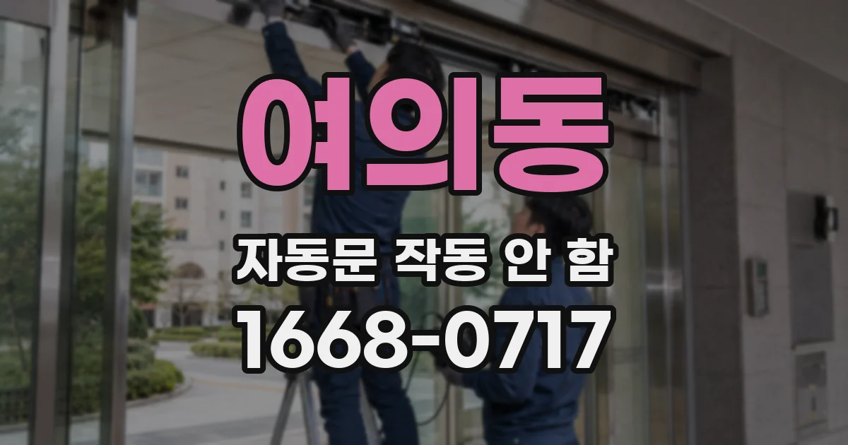 여의동 자동문 작동 안 함
