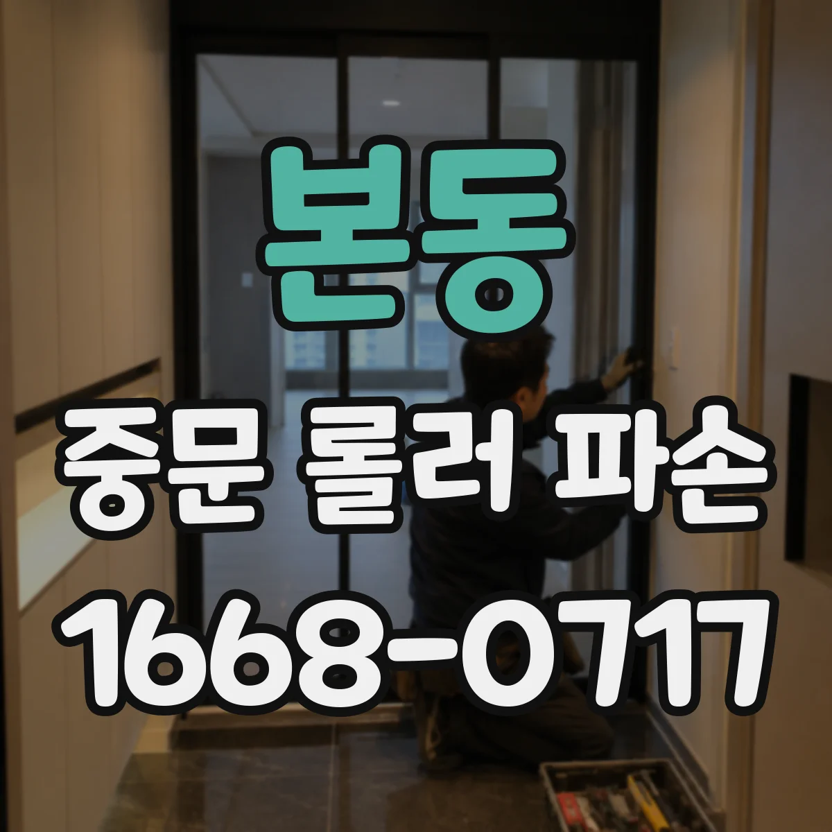 본동 중문 롤러 파손