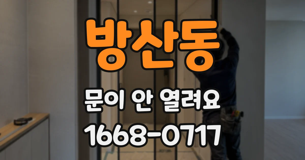 방산동 문이 안 열려요