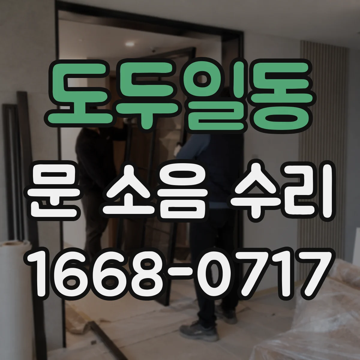 도두일동 문 소음 수리
