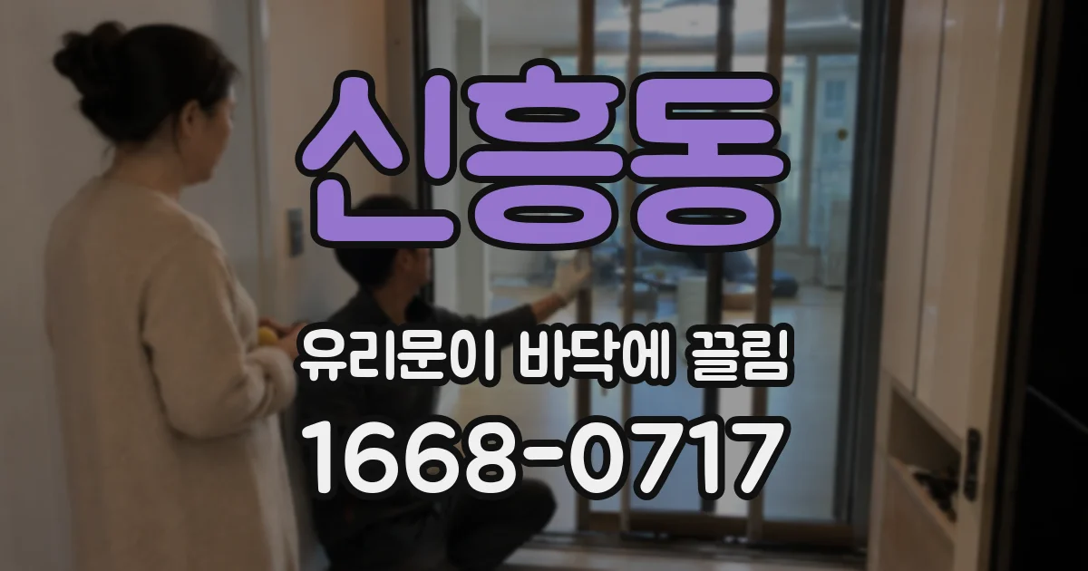 신흥동 유리문이 바닥에 끌림