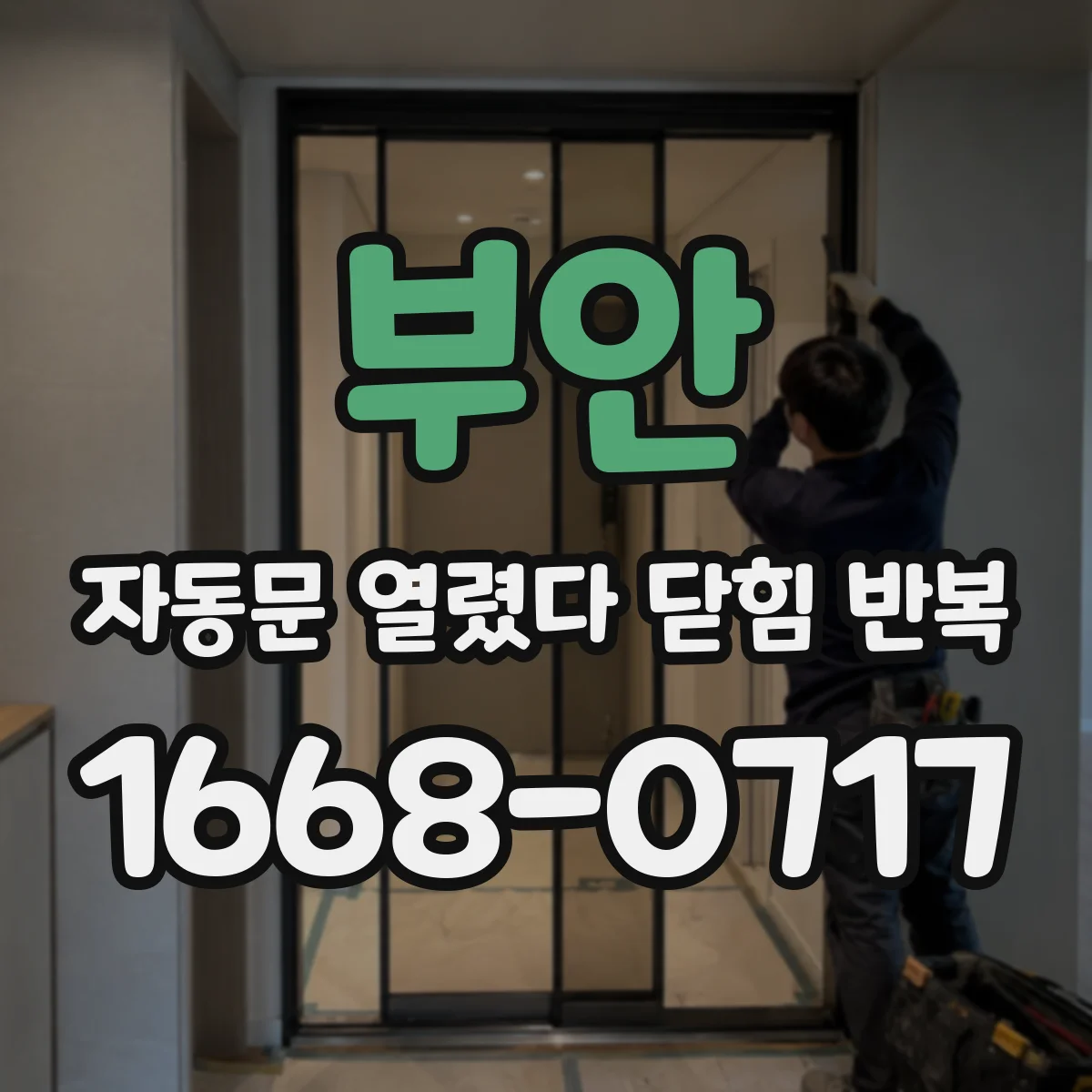 부안 자동문 열렸다 닫힘 반복 설치 환경에 따른 롤링·슬라이딩 차이