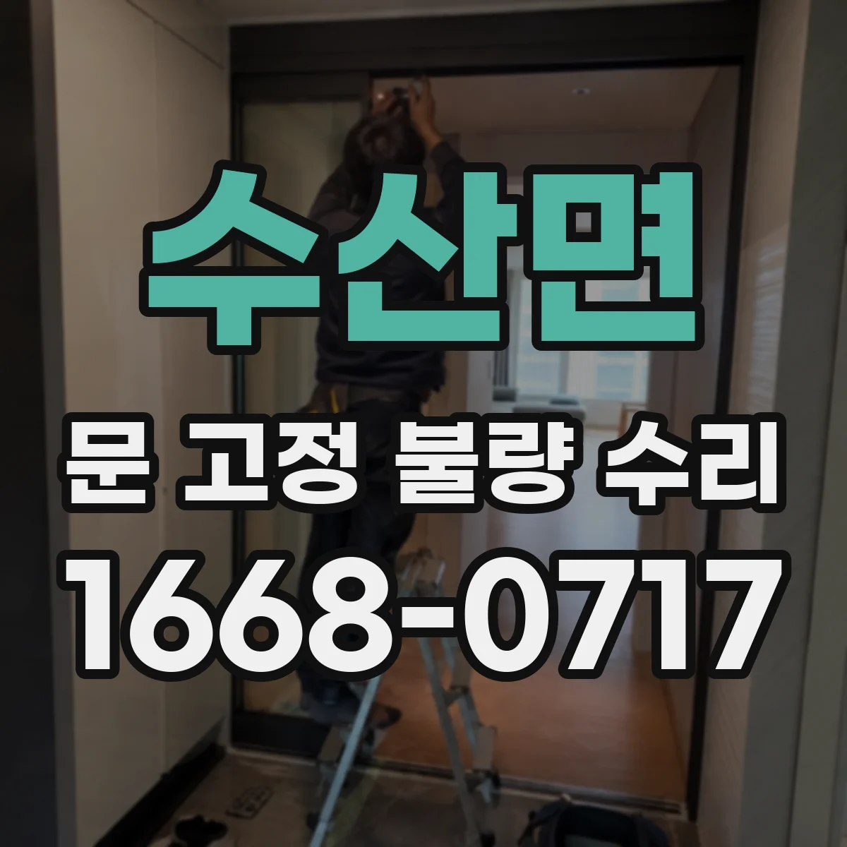 수산면 문 고정 불량 수리