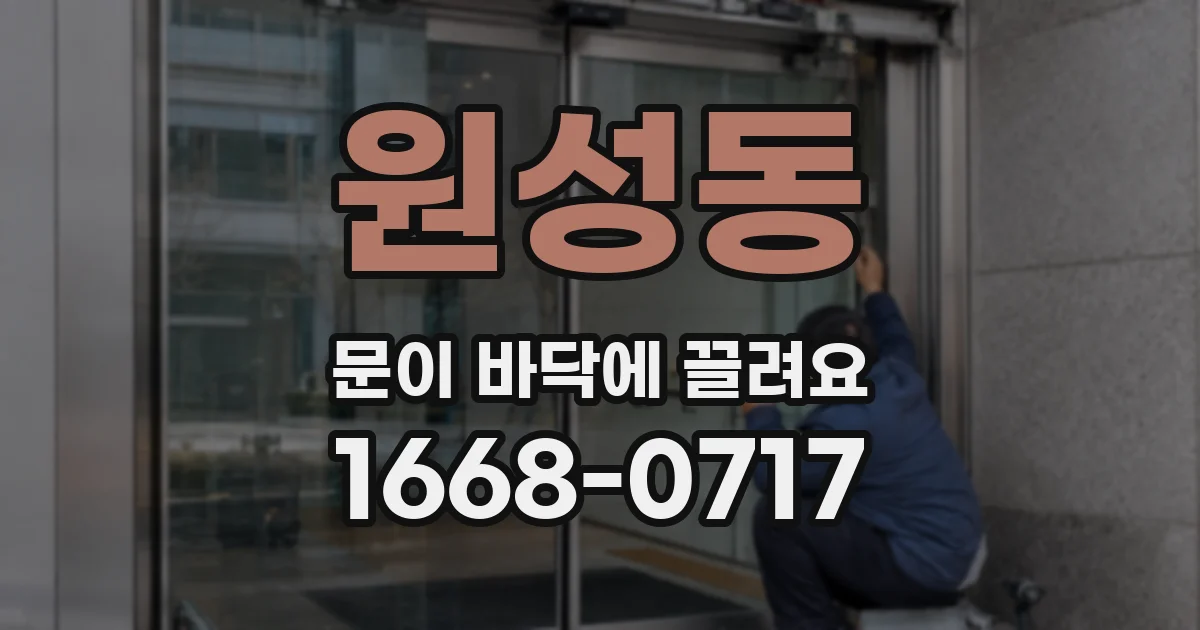 원성동 문이 바닥에 끌려요