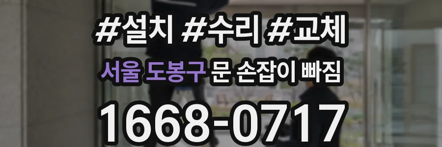 서울 도봉구 문 손잡이 빠짐