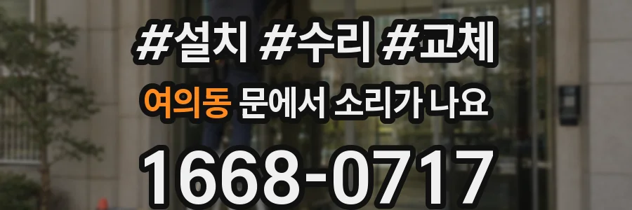 여의동 문에서 소리가 나요
