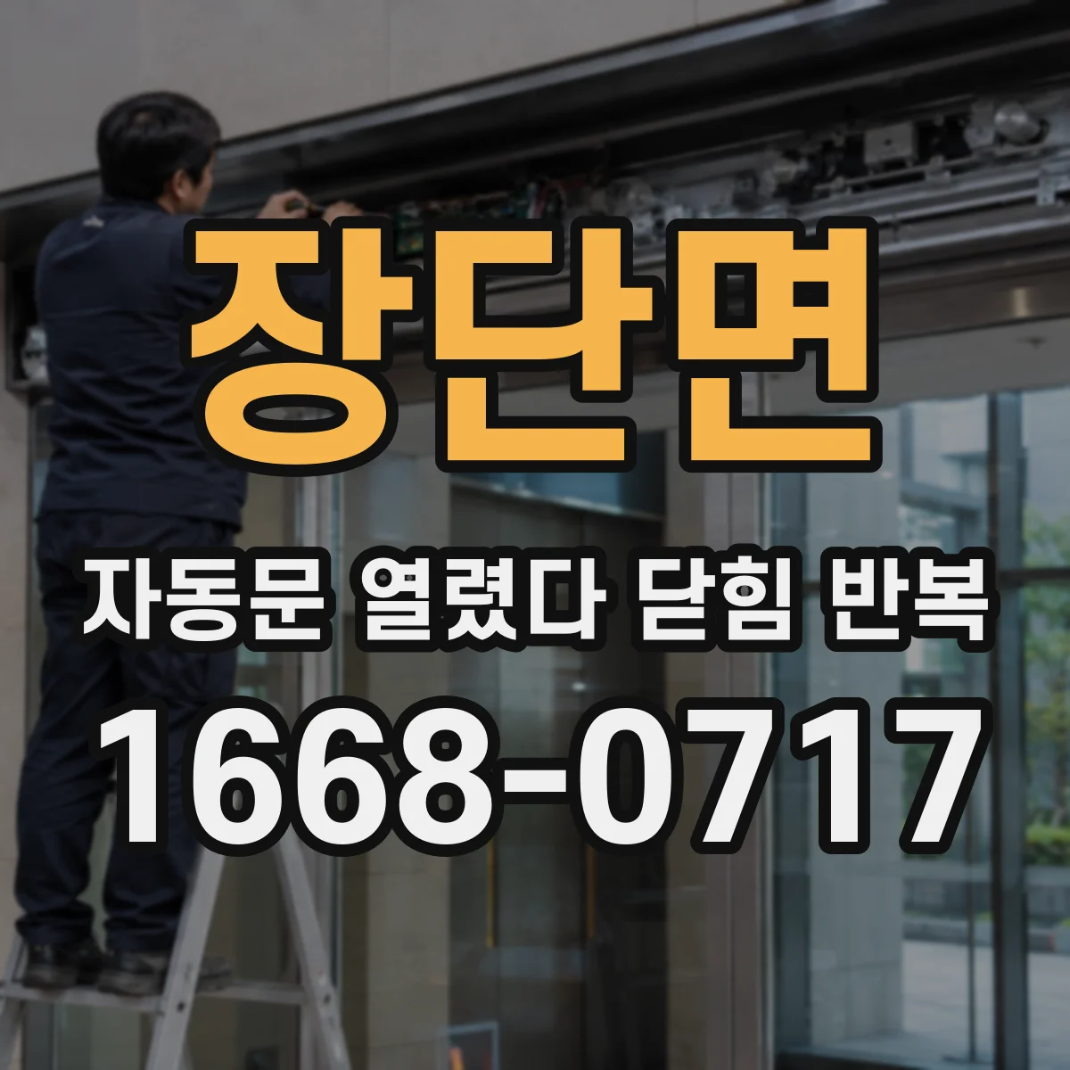 장단면 자동문 열렸다 닫힘 반복 증상은 문이 열렸다가 바로 다시 닫히거나, 멈춘 뒤 다시 작동하는 식으로 나타납니다.