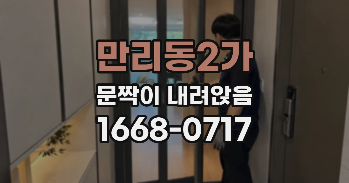 만리동2가 문짝이 내려앉음