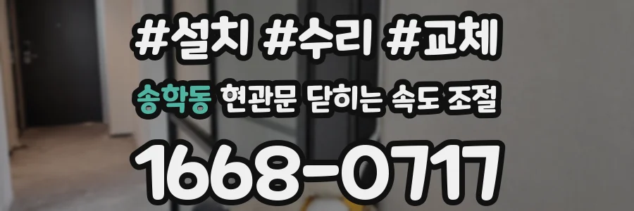 송학동 현관문 닫히는 속도 조절