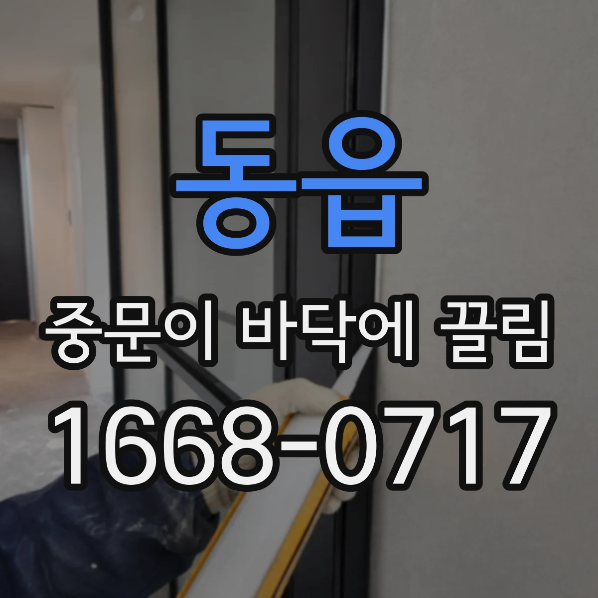 동읍 중문이 바닥에 끌림