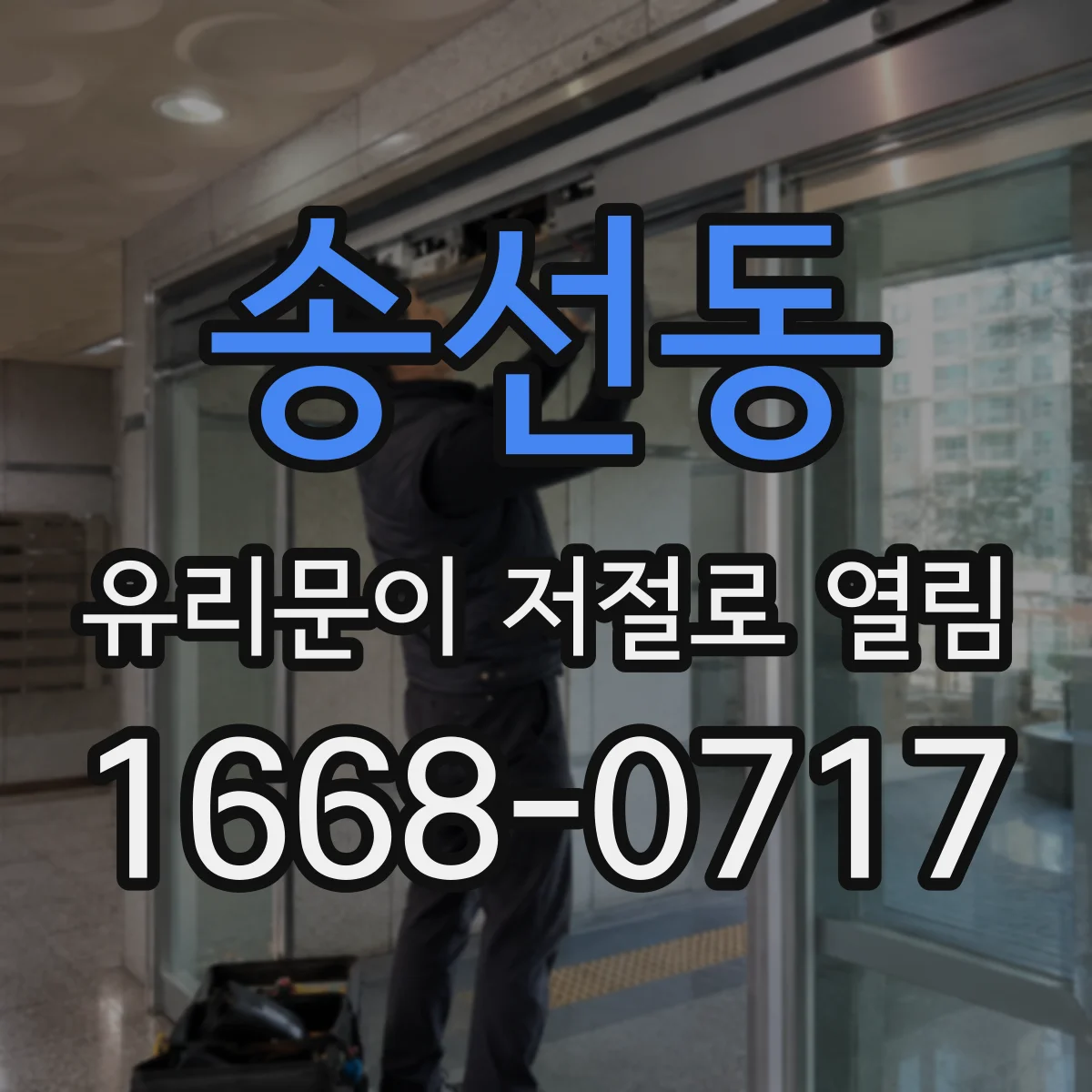 송선동 유리문이 저절로 열림