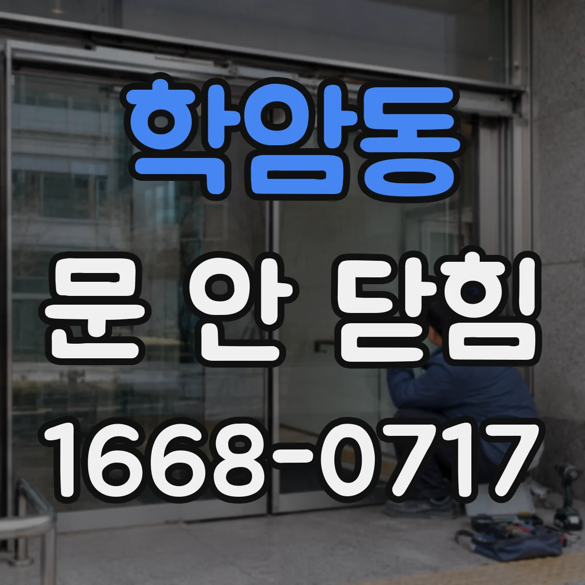 학암동 문 안 닫힘