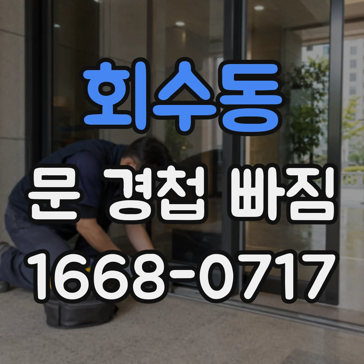 회수동 문 경첩 빠짐