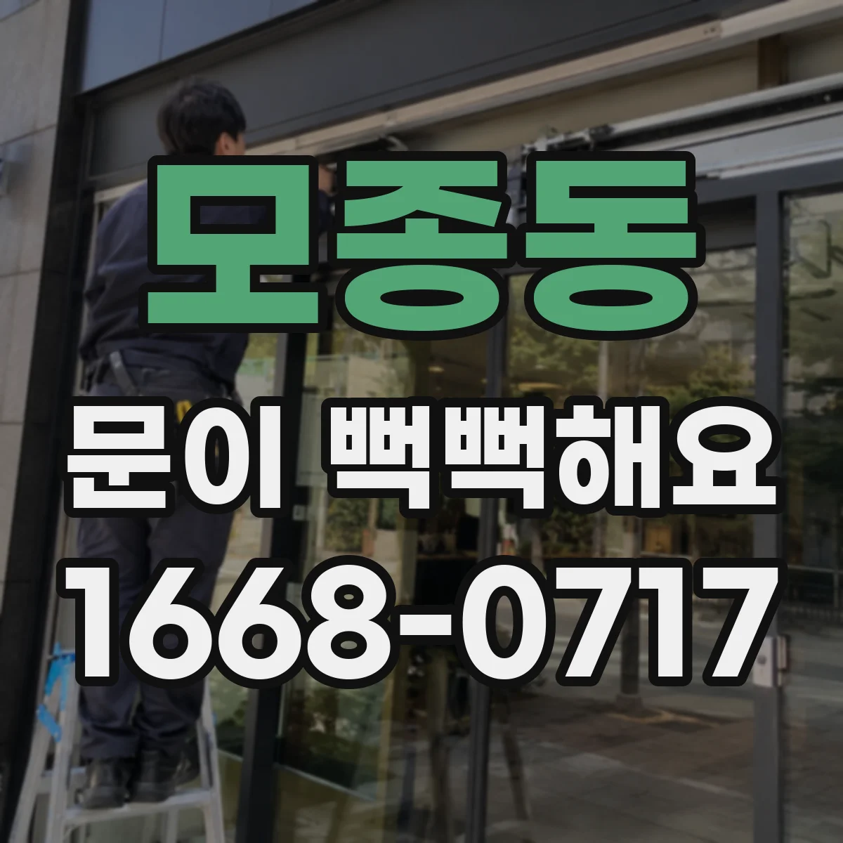 모종동 문이 뻑뻑해요