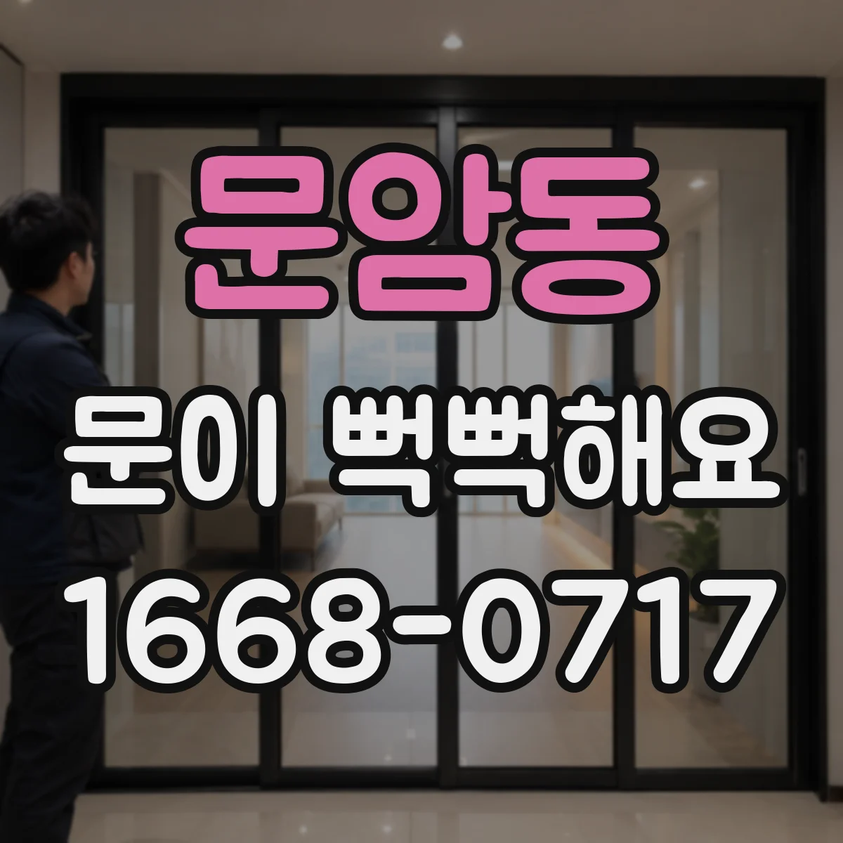 문암동 문이 뻑뻑해요