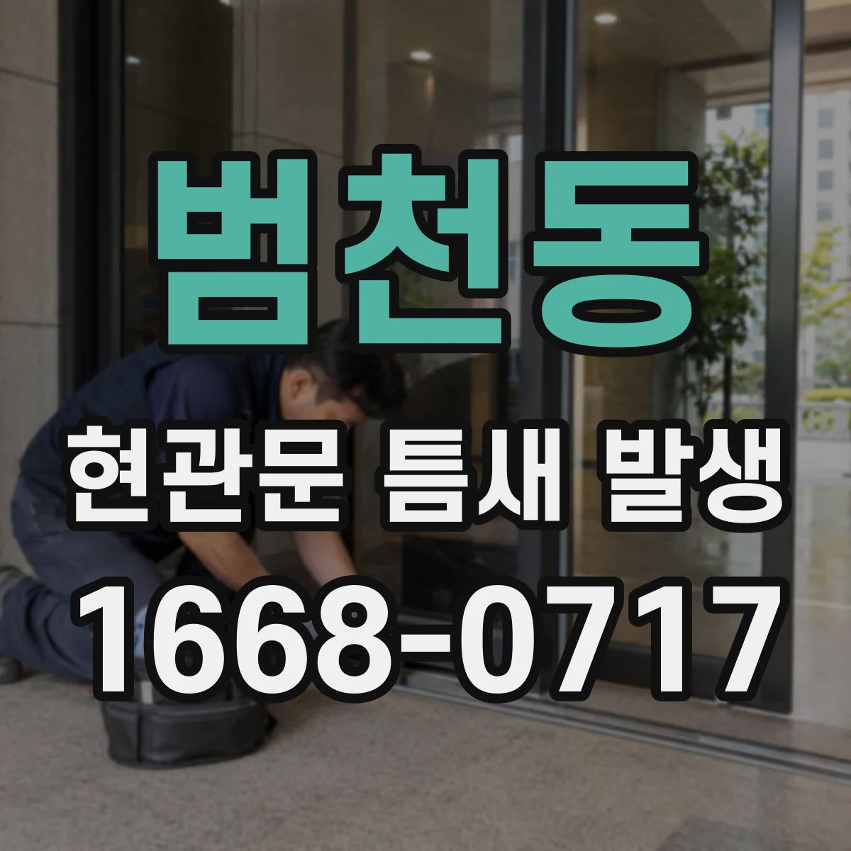 범천동 현관문 틈새 발생