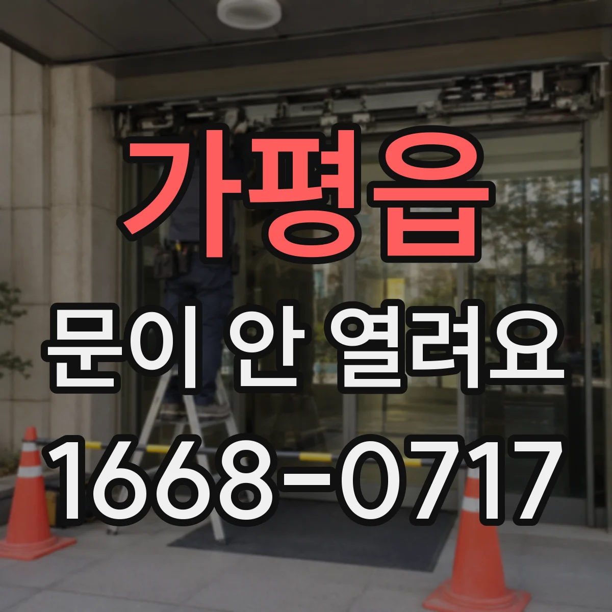 가평읍 문이 안 열려요
